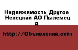 Недвижимость Другое. Ненецкий АО,Пылемец д.